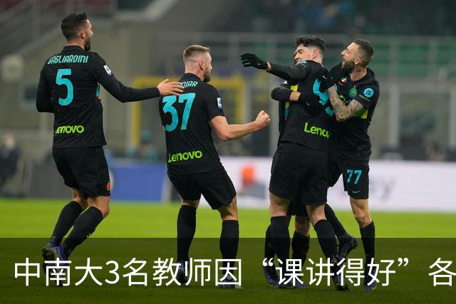 中南大3名教师因“课讲得好”各获十万元重奖，五年内两次获评，职称可以直接晋升
