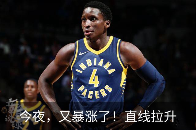 今夜，又暴涨了！直线拉升