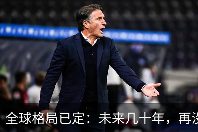 全球格局已定：未来几十年，再没任何国家能挤上中美双极的牌桌