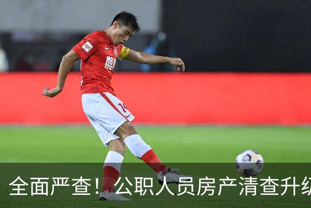 全面严查！公职人员房产清查升级，数据溯源无任何侥幸空间