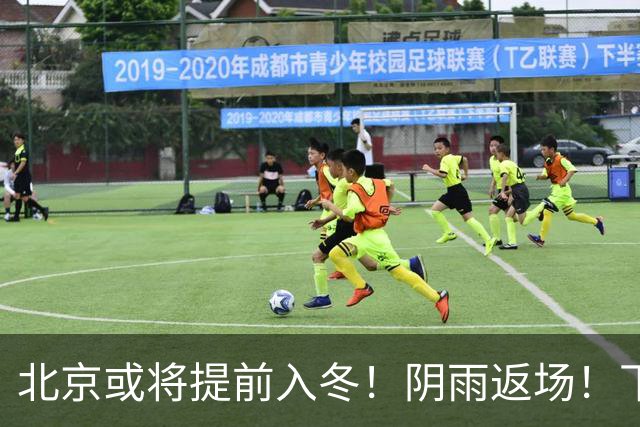 北京或将提前入冬！阴雨返场！下周气温跌破冰点