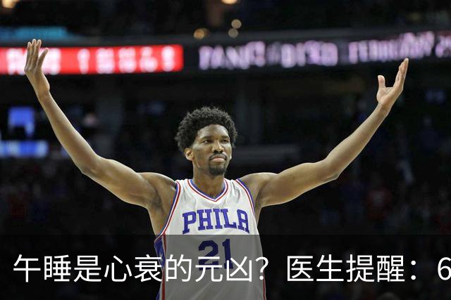 午睡是心衰的元凶？医生提醒：60岁以后，午睡记住4不要