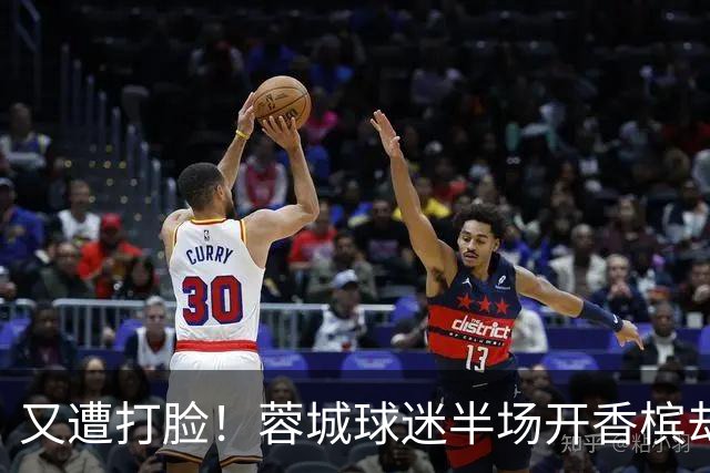 又遭打脸！蓉城球迷半场开香槟却错失第六个冠军点，夺冠恐真没戏