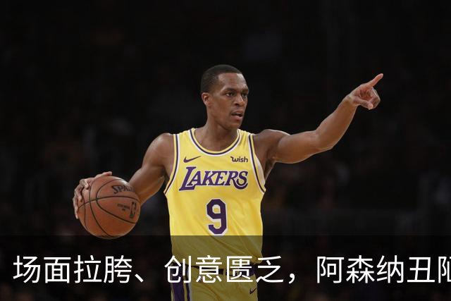 场面拉胯、创意匮乏，阿森纳丑陋绝杀背后，是夏窗操作的全面翻车