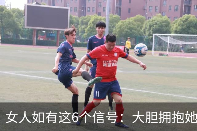 女人如有这6个信号：大胆拥抱她，100%她不会推开你