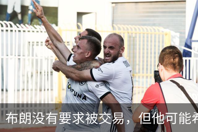 布朗没有要求被交易，但他可能希望从凯尔特人得到一份新合同？