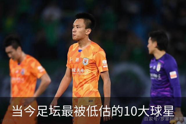 当今足坛最被低估的10大球星