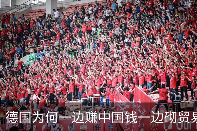德国为何一边赚中国钱一边砌贸易墙
