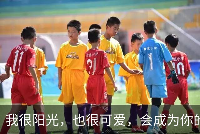 我很阳光，也很可爱，会成为你的小公主吗