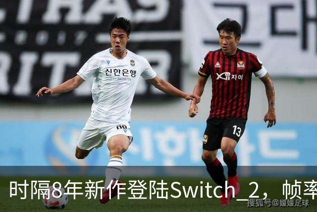 时隔8年新作登陆Switch 2，帧率最高120fps