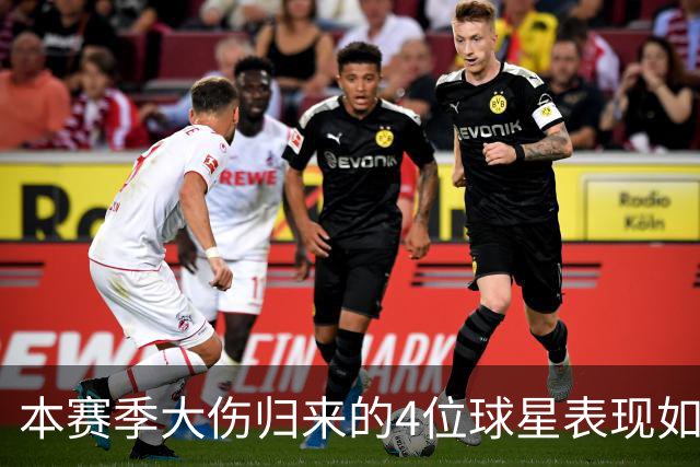 本赛季大伤归来的4位球星表现如何？欧文还需时间，利拉德迅速融入