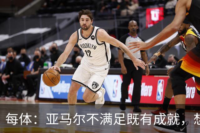 每体：亚马尔不满足既有成就，想在巴萨创造历史