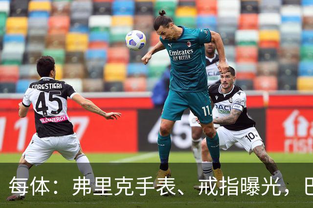 每体：弗里克手表、戒指曝光，巴萨靠数据监测球员