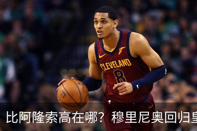 比阿隆索高在哪？穆里尼奥回归皇马的规矩一条条数给你看