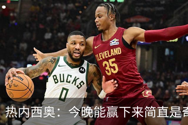 热内西奥：今晚能赢下来简直是奇迹，我们最后一直提心吊胆