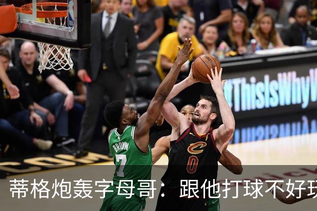 蒂格炮轰字母哥：跟他打球不好玩，热火0胜4负该改打法
