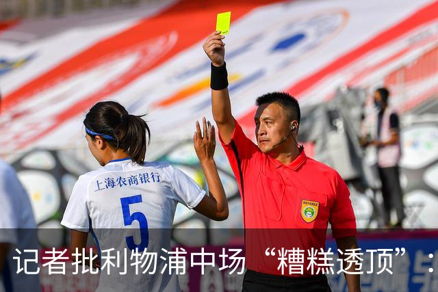记者批利物浦中场“糟糕透顶”：8次地面对抗仅赢3次
