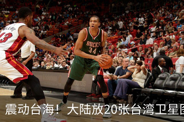 震动台海！大陆放20张台湾卫星图，3天后国台办亮剑，两岸必统一