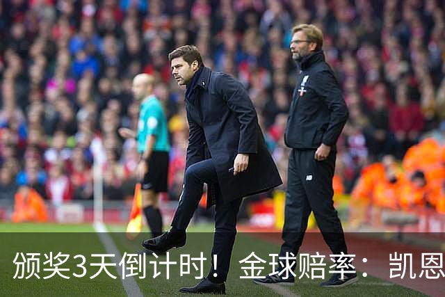 颁奖3天倒计时！金球赔率：凯恩降至1.3，亚马尔由2.37升至3.75