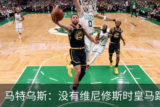 马特乌斯：没有维尼修斯时皇马踢得更好，他是个惹麻烦的人