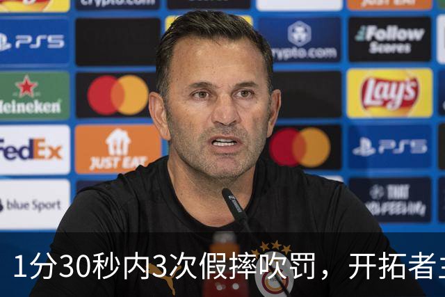 1分30秒内3次假摔吹罚，开拓者主帅：去年2000场才27次