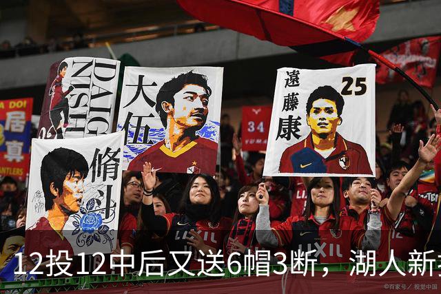 12投12中后又送6帽3断，湖人新援两场就改写队史