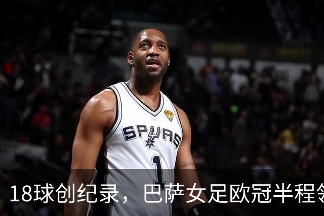 18球创纪录，巴萨女足欧冠半程领跑