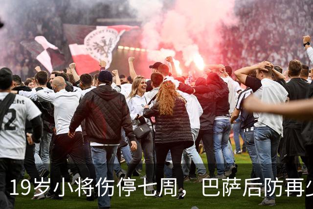 19岁小将伤停七周，巴萨后防再少一人