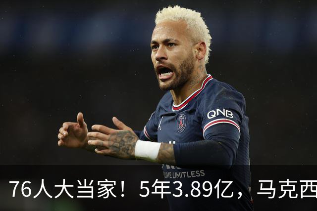 76人大当家！5年3.89亿，马克西超顶要来了？