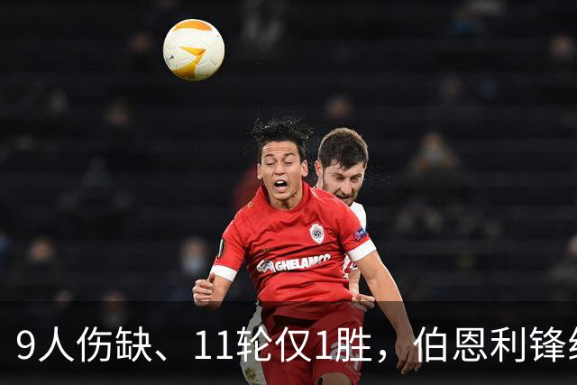 9人伤缺、11轮仅1胜，伯恩利锋线再折三个月