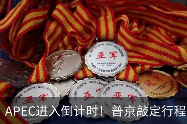 APEC进入倒计时！普京敲定行程，马科斯也赴会，特朗普已亮明态度