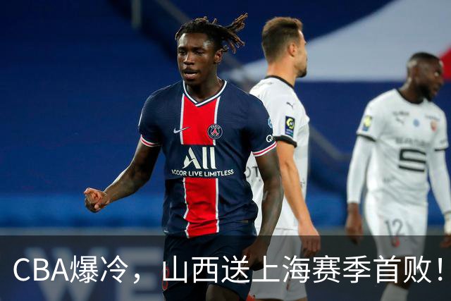 CBA爆冷，山西送上海赛季首败！广东18分大胜广厦，北京酿58分惨案