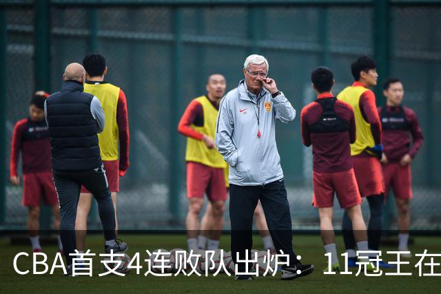 CBA首支4连败队出炉：11冠王在庆祝2连胜，可他们连怎么赢都忘了