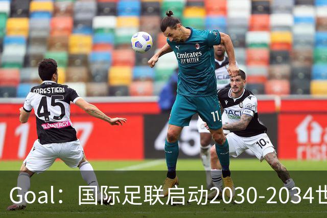 Goal：国际足联启动2030-2034世界杯美国转播竞标
